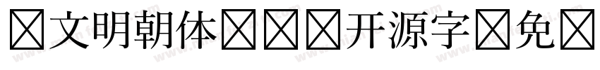 汇文明朝体   开源字字体转换